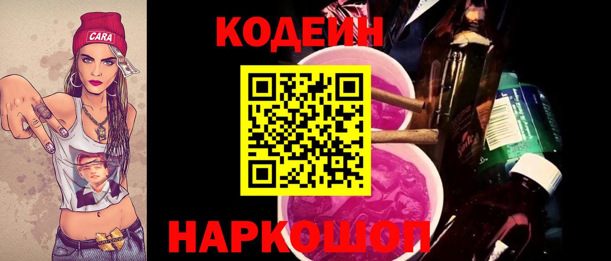 Codein напиток Lean (лин)  Вход с VPN  Якутск 
