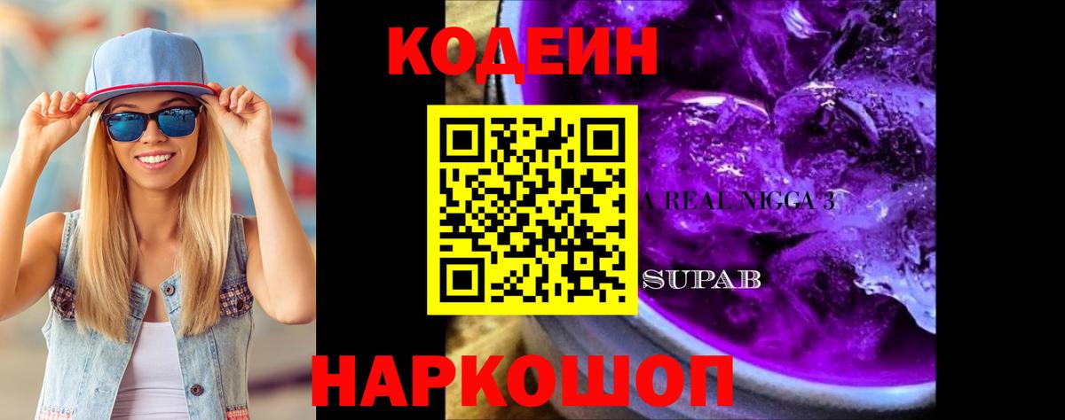 Codein Purple Drank Якутск